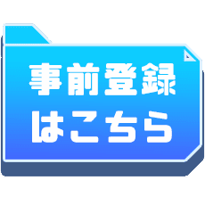 事前登録