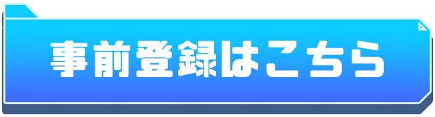 事前登録