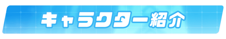 キャラクター見出し名