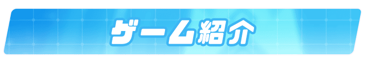 システム見出し名