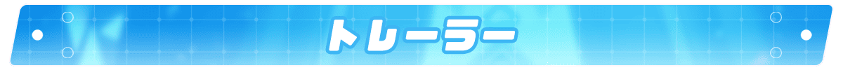 トレーラー